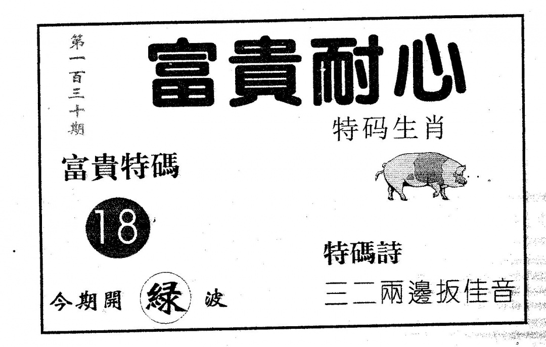 六合彩130期富贵耐心(黑白)