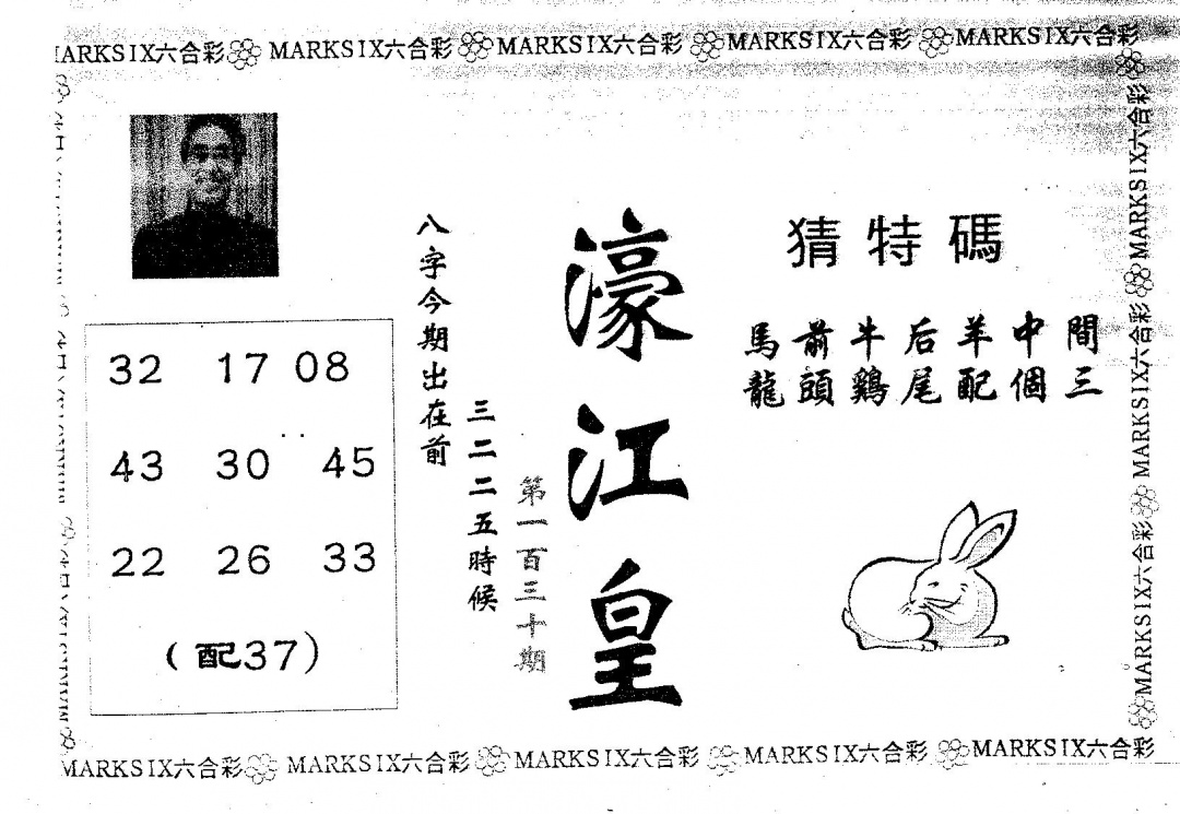 六合彩130期濠江皇(黑白)