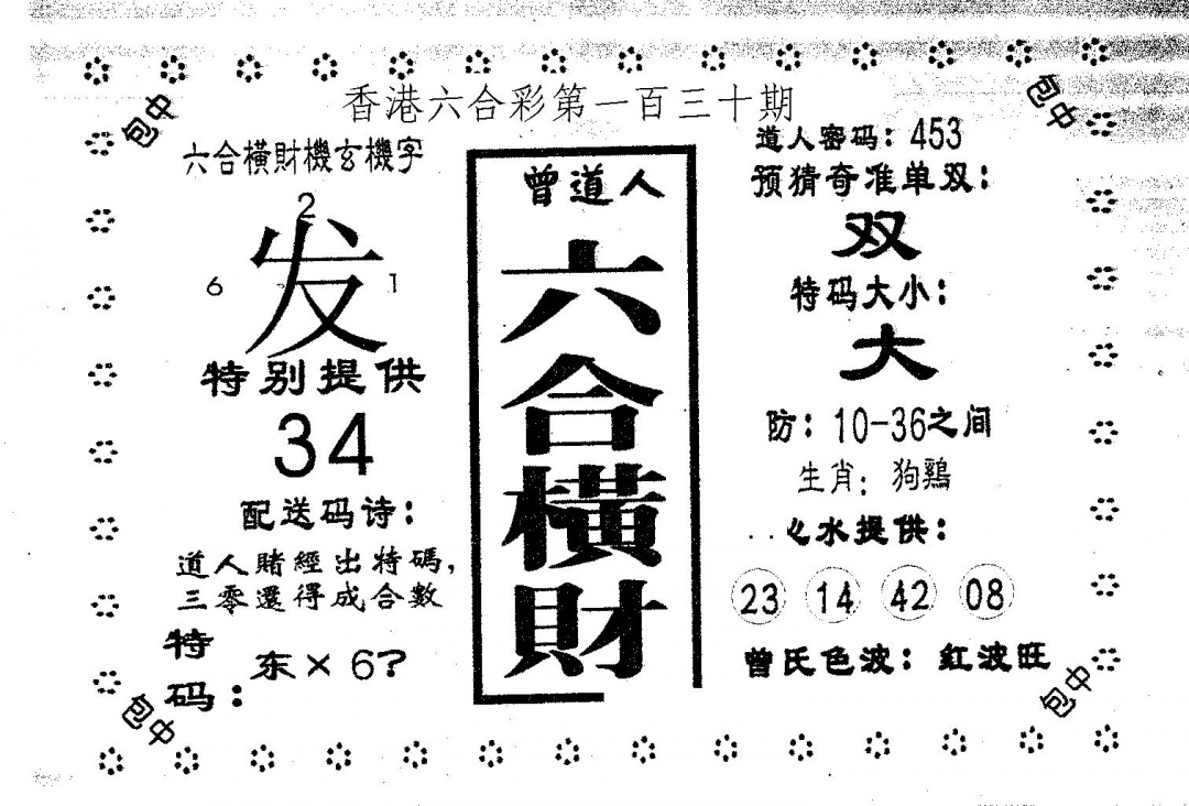 六合彩130期六合横财(黑白)