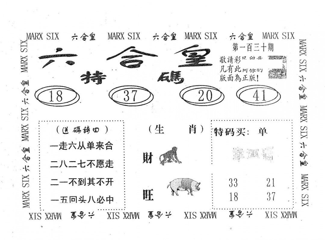 六合彩130期六合皇(黑白)