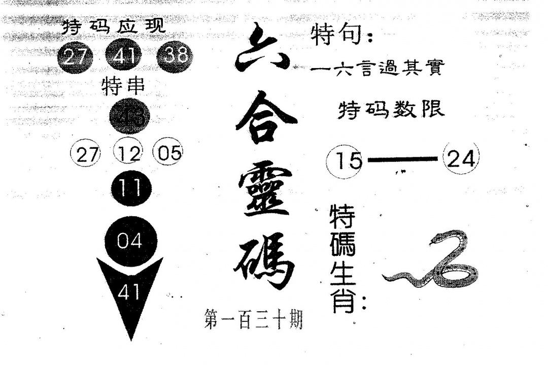 六合彩130期六合灵码(黑白)