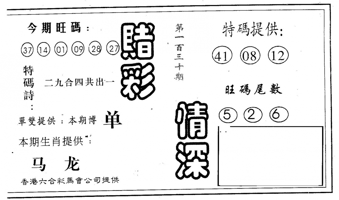 六合彩130期赌彩情深B(黑白)