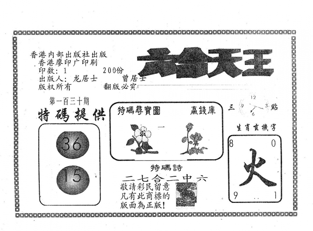 六合彩130期六合天王(黑白)