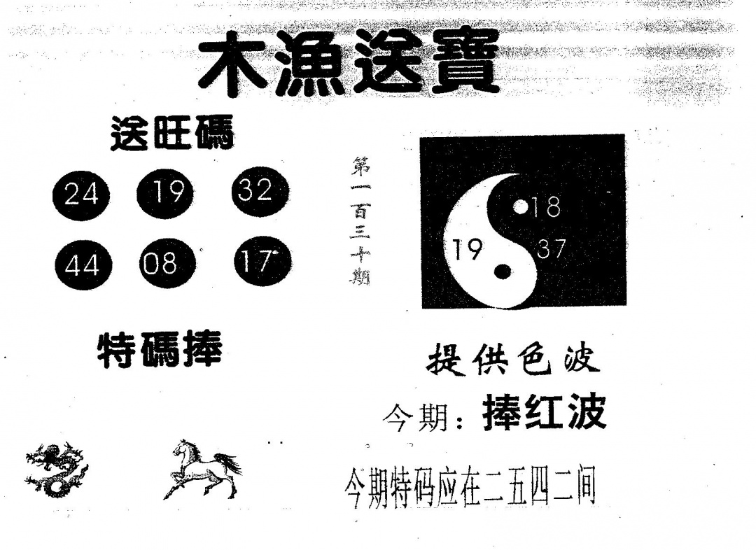 六合彩130期木渔送宝(黑白)