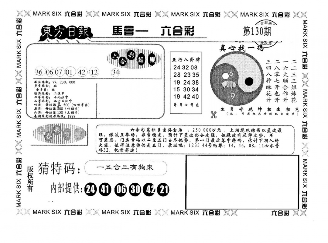 六合彩130期东方日报B(黑白)
