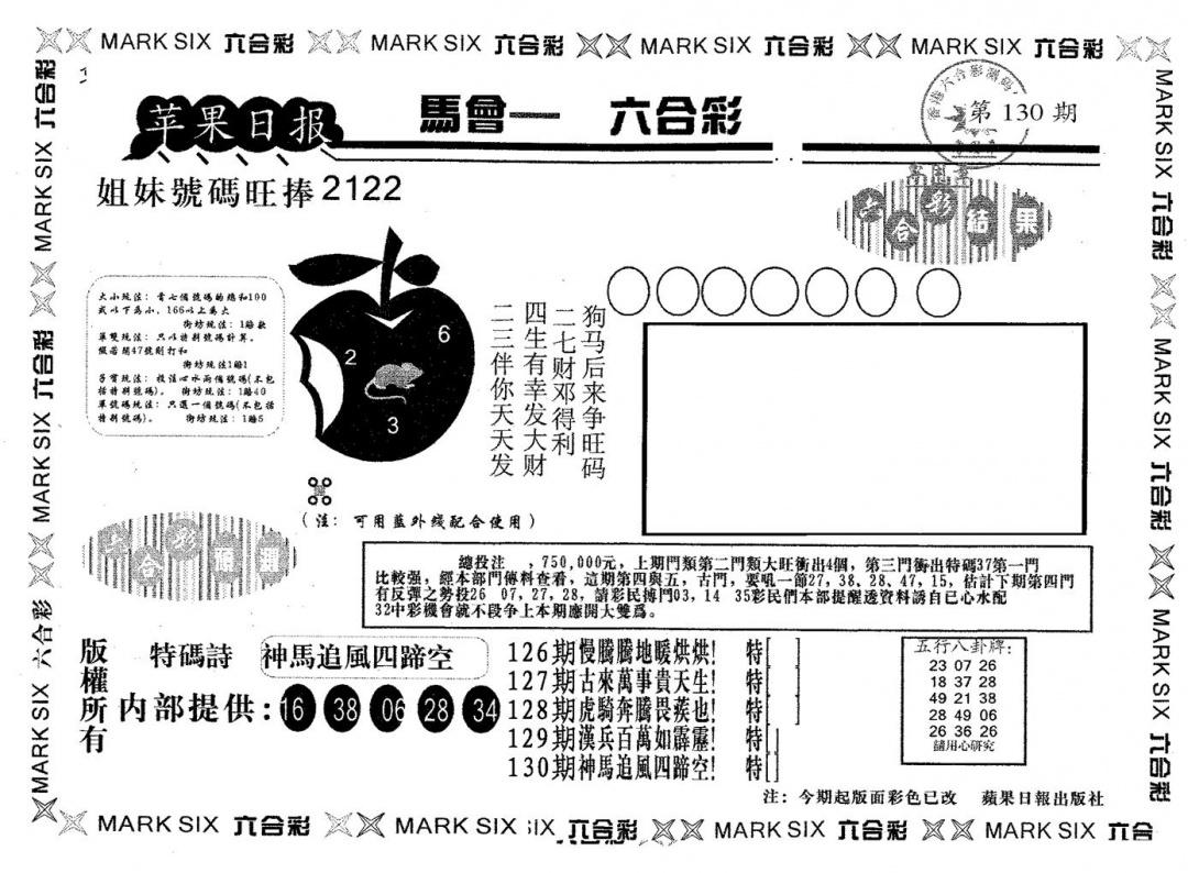 六合彩130期苹果日报B(黑白)