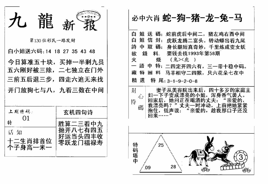 六合彩130期九龙新报(新)(黑白)