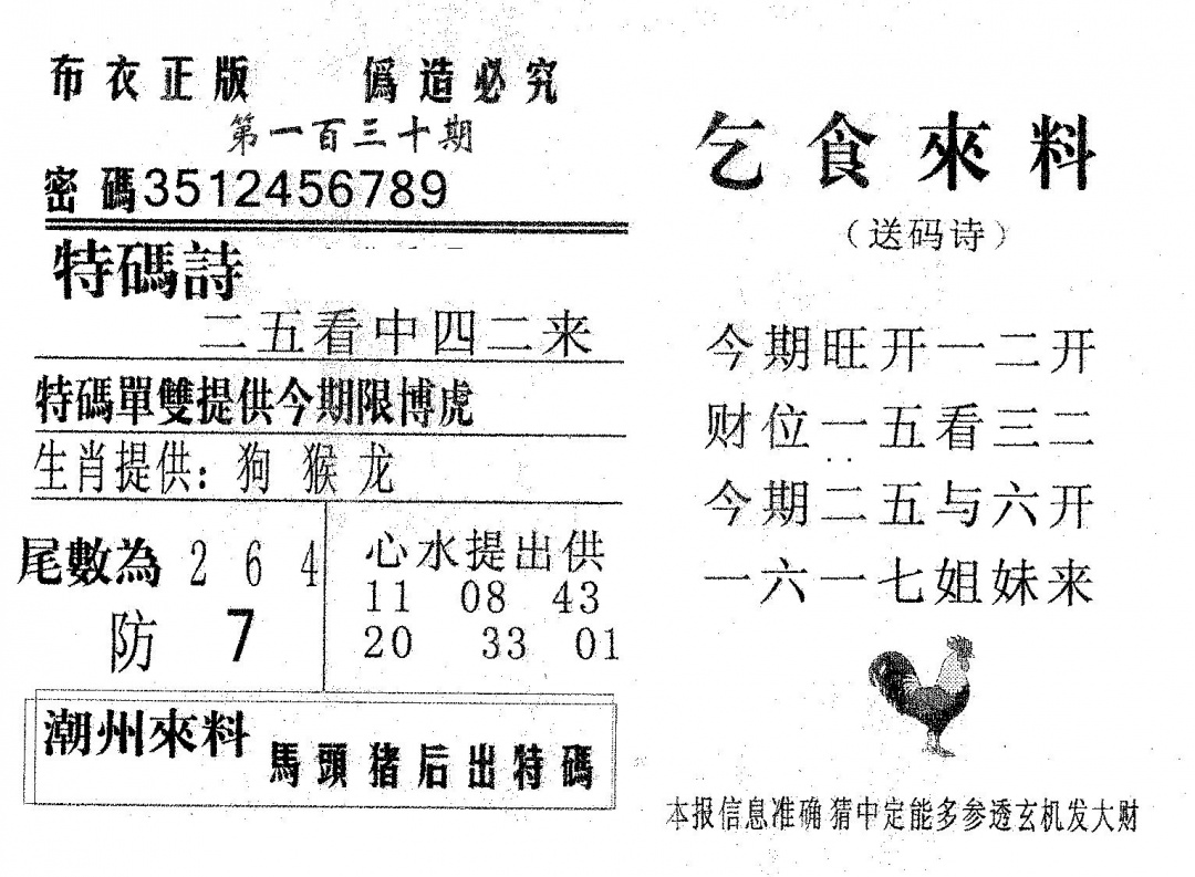 六合彩130期乞食来料(黑白)