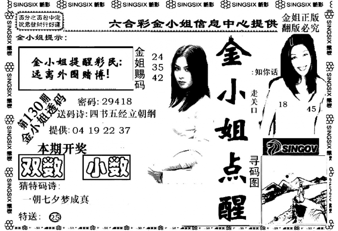 六合彩130期金小姐点醒A(黑白)