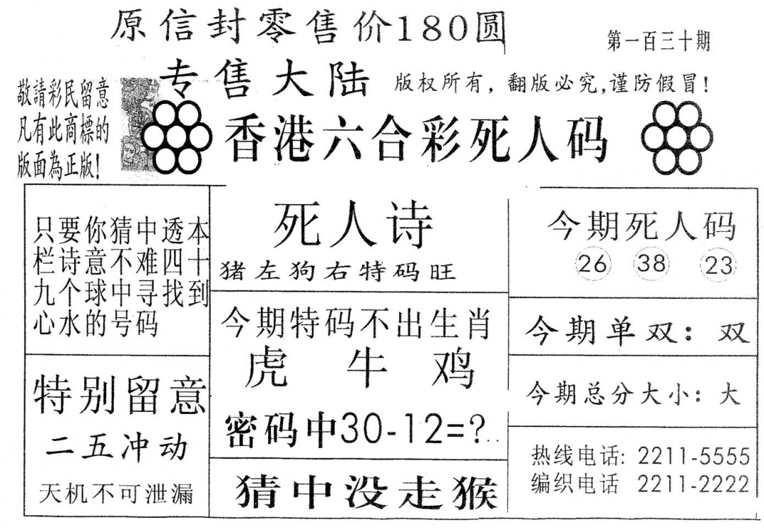 六合彩130期死人码180(黑白)