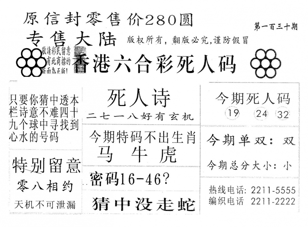六合彩130期死人码280(黑白)