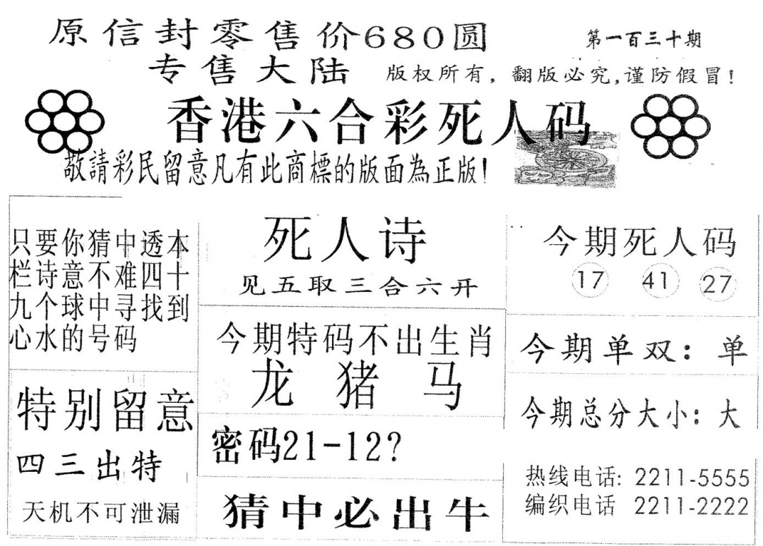 六合彩130期死人码680(黑白)