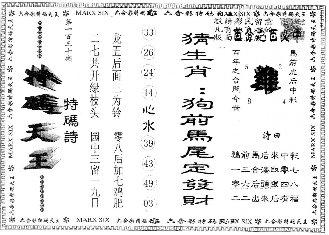 六合彩130期天码天王(黑白)