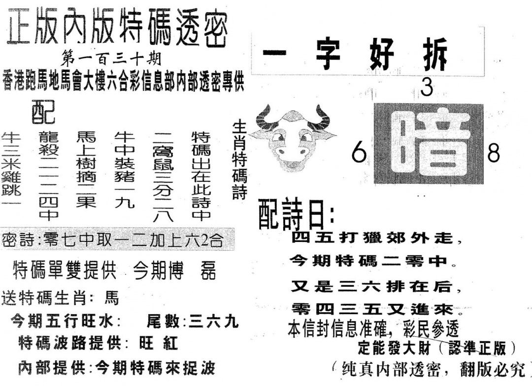 六合彩130期特码透密A(黑白)