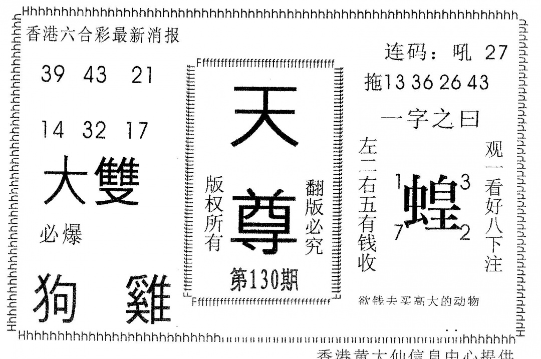 六合彩130期天尊(黑白)