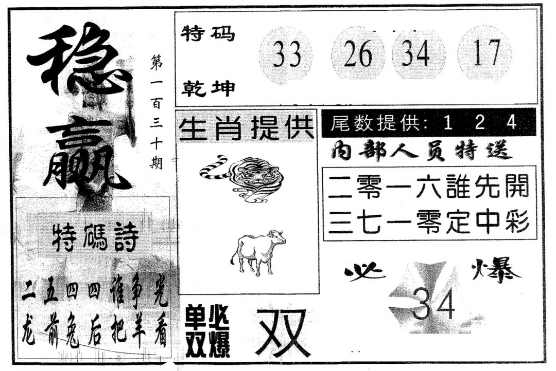 六合彩130期稳赢(黑白)