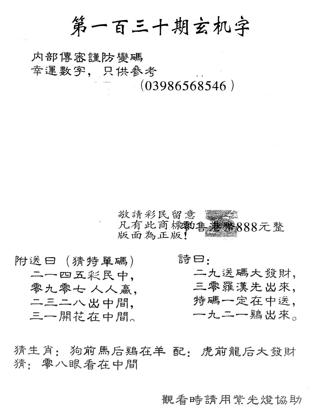 六合彩130期玄机字888(黑白)