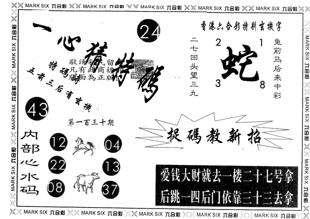 六合彩130期一心猜特码(黑白)