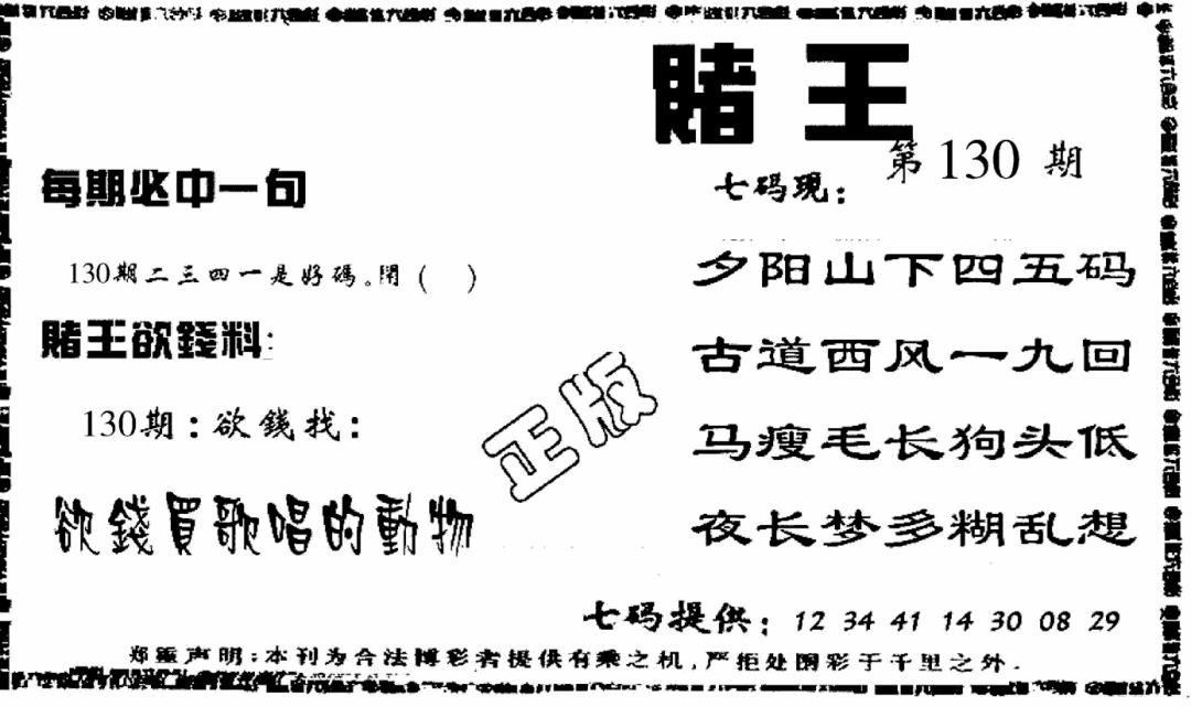 六合彩130期香港赌王(黑白)