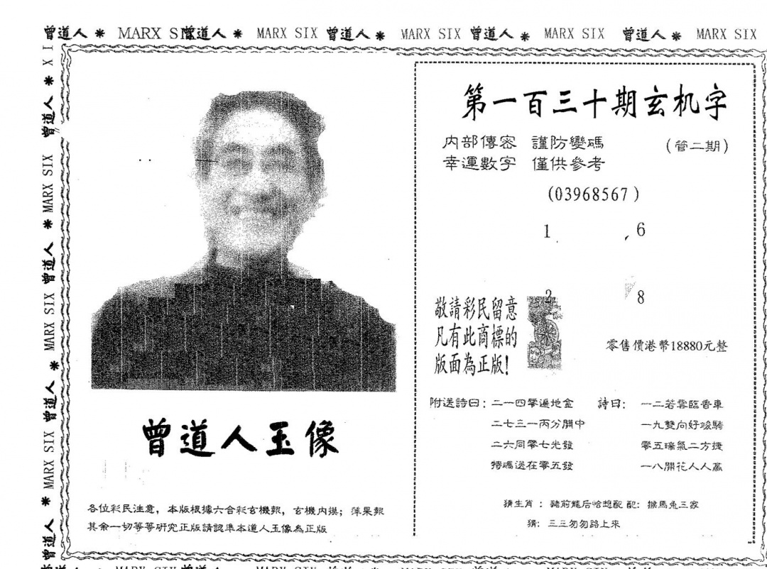 六合彩130期曾道人玉像A(黑白)