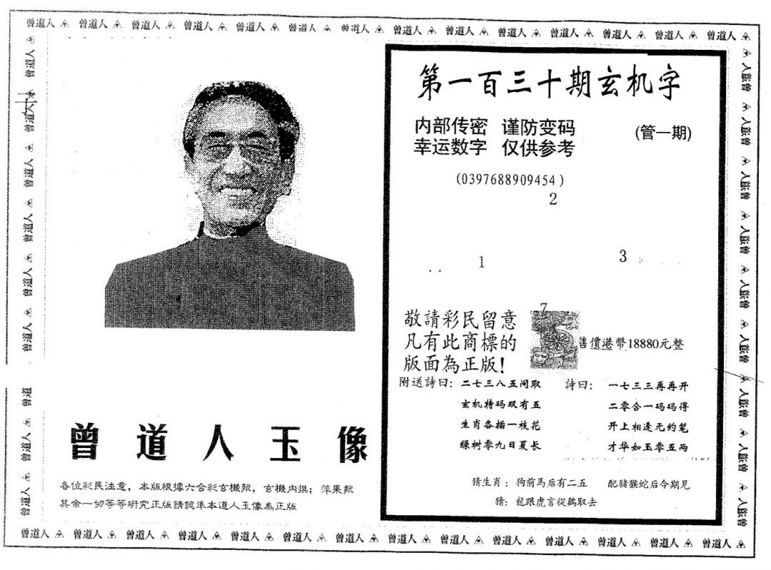 六合彩130期曾道人玉像B(黑白)