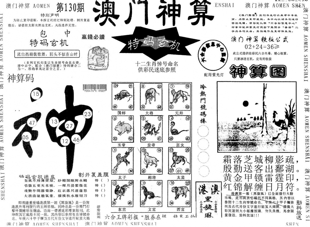 六合彩130期澳门神算(黑白)