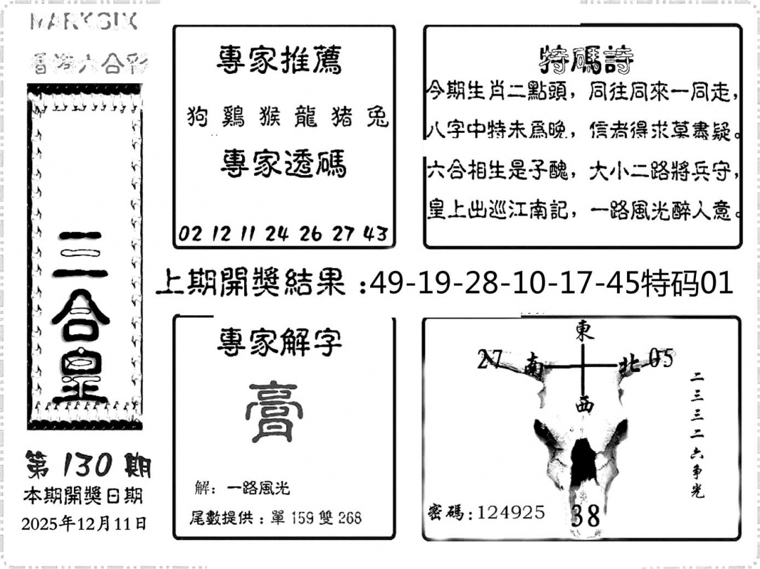 六合彩130期六合频果报(黑白)