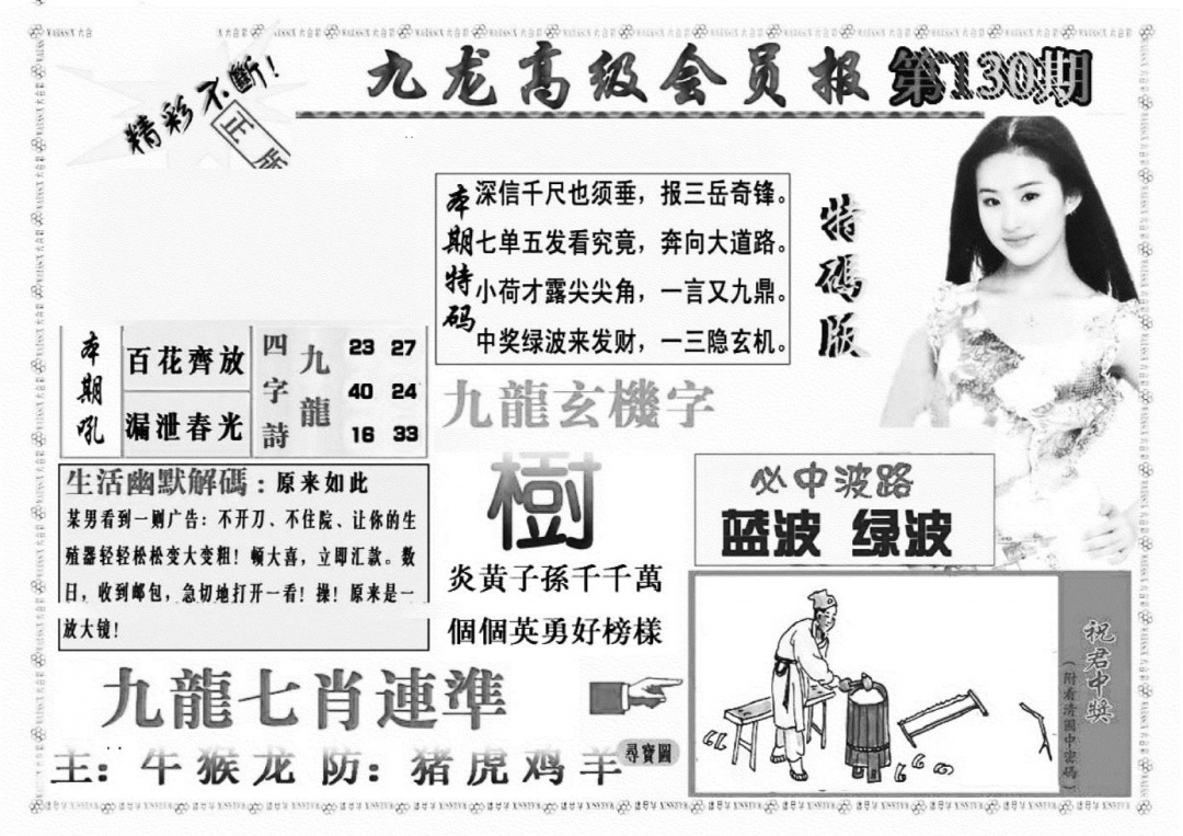 六合彩130期九龙高级会员报(新图)(黑白)