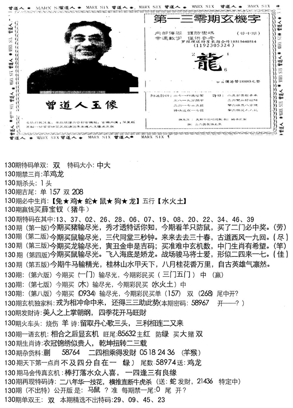 六合彩130期曾道人玄机字(新图)(黑白)
