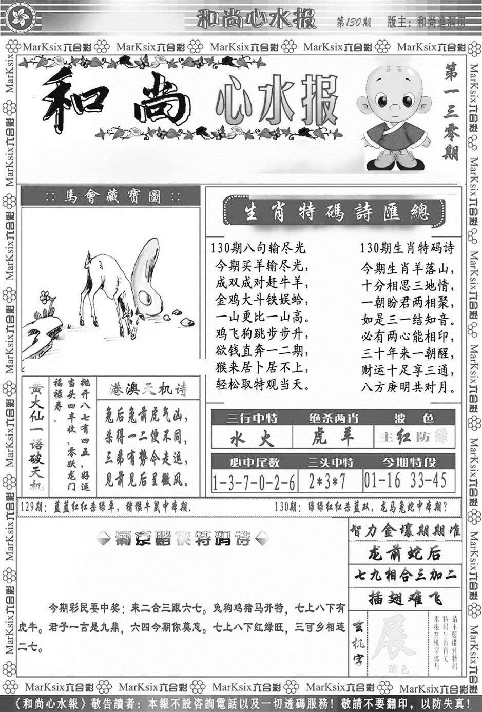 六合彩130期和尚心水报(新图)(黑白)