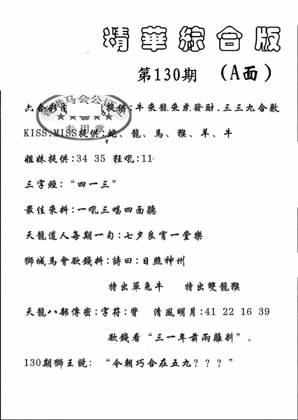 六合彩130期精华综合A(黑白)