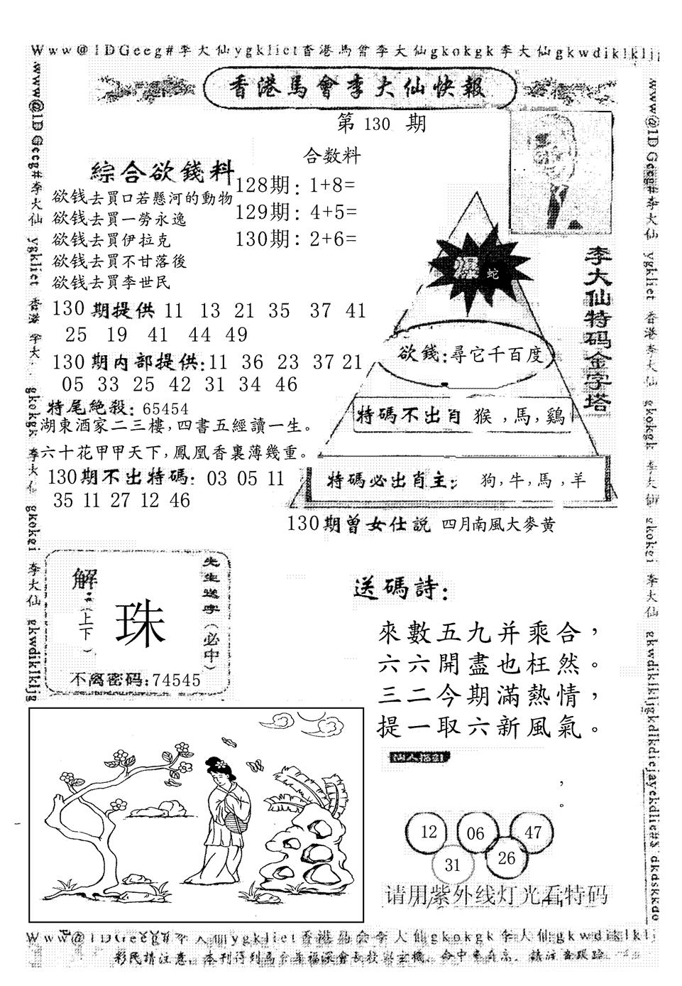 六合彩130期另版李大仙快报(黑白)