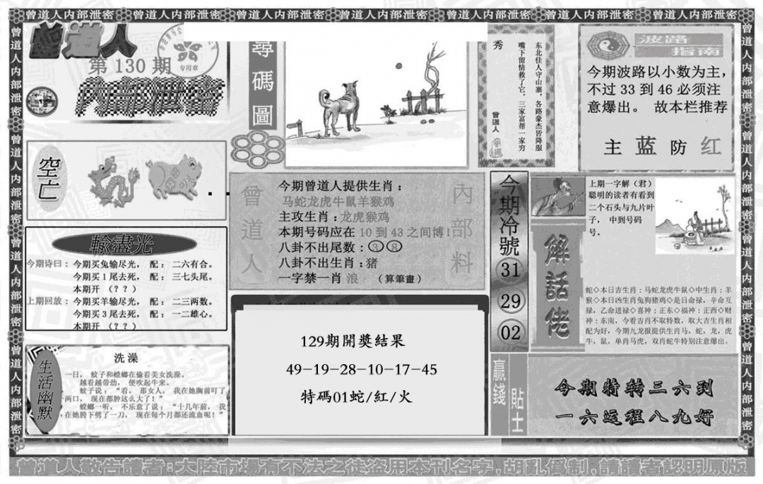 六合彩130期曾道人内幕泄密(黑白)