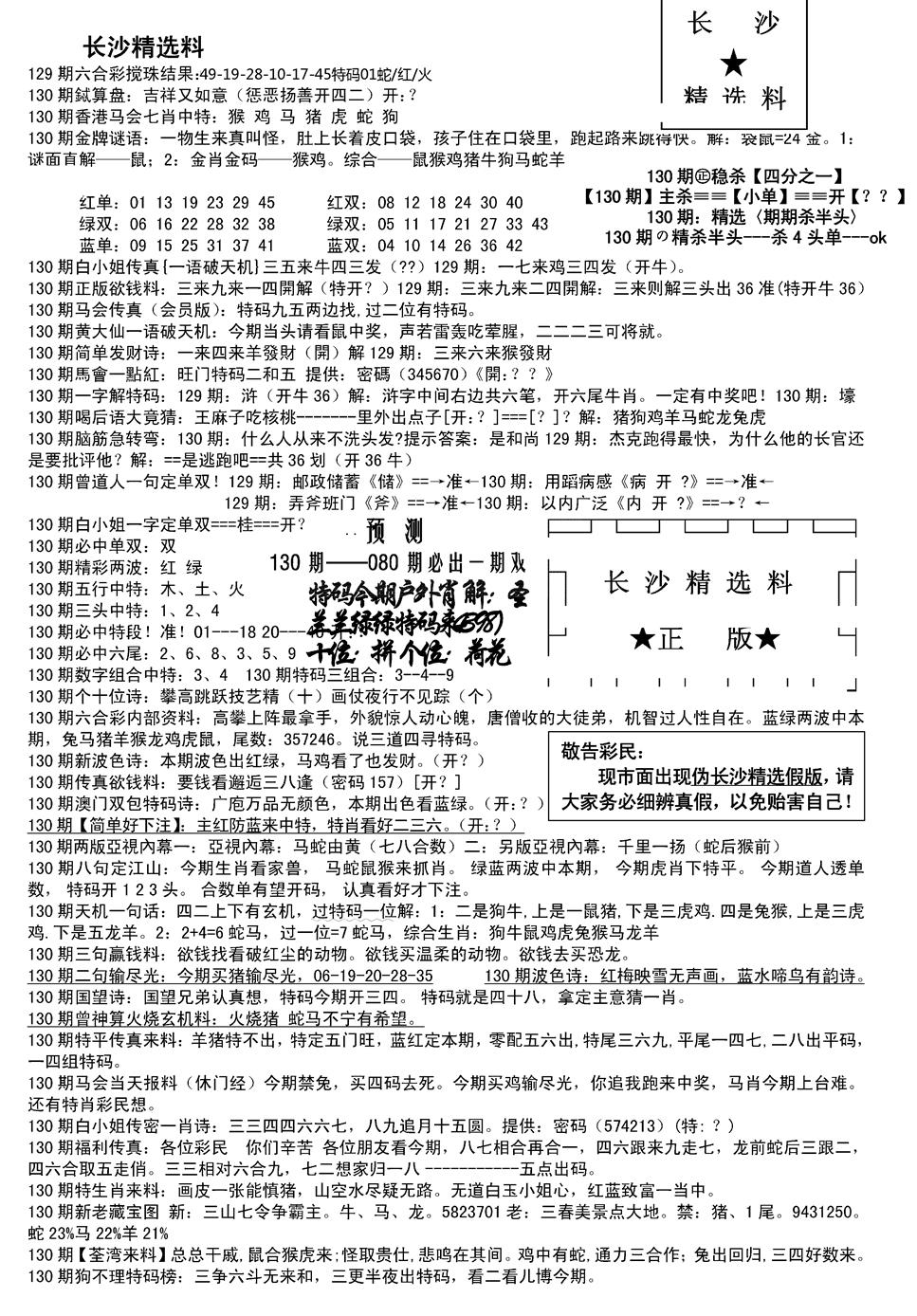 六合彩130期长沙精选料A(新)(黑白)