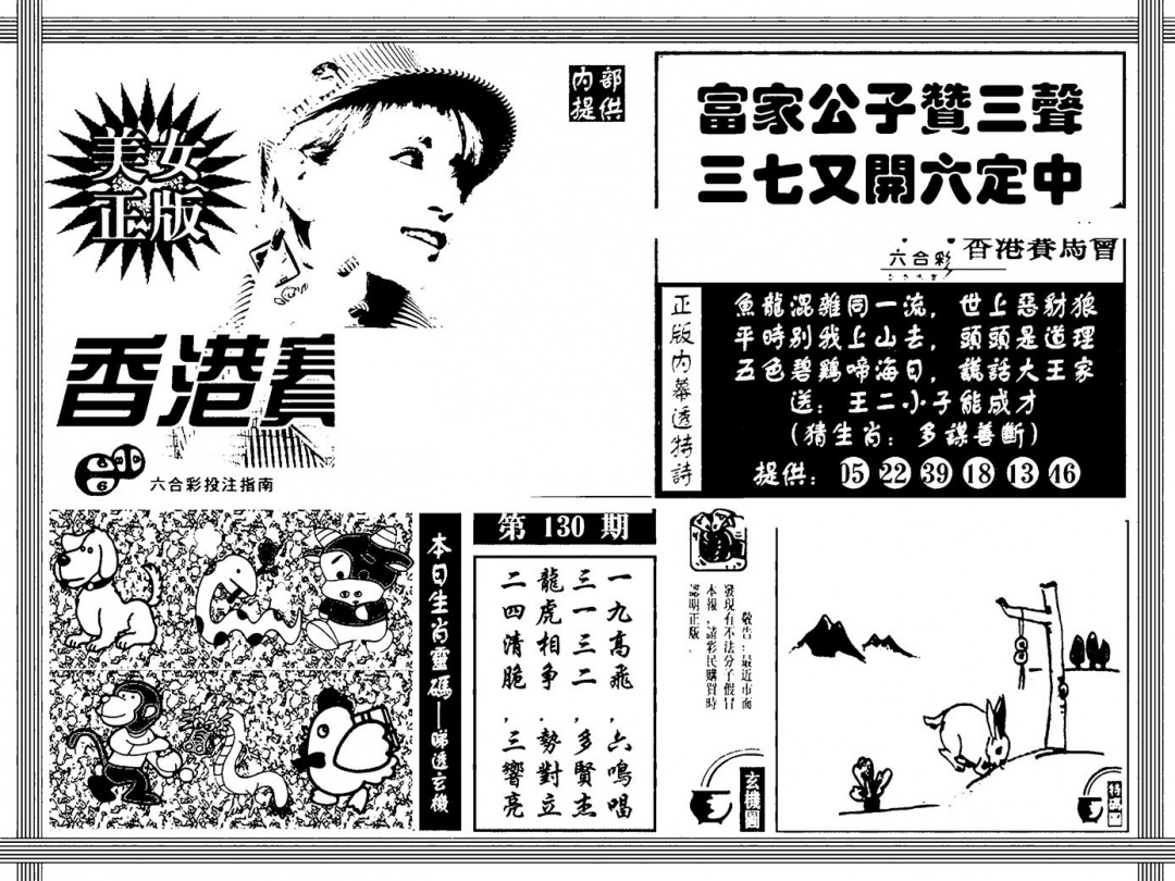 六合彩130期内幕透特(黑白)