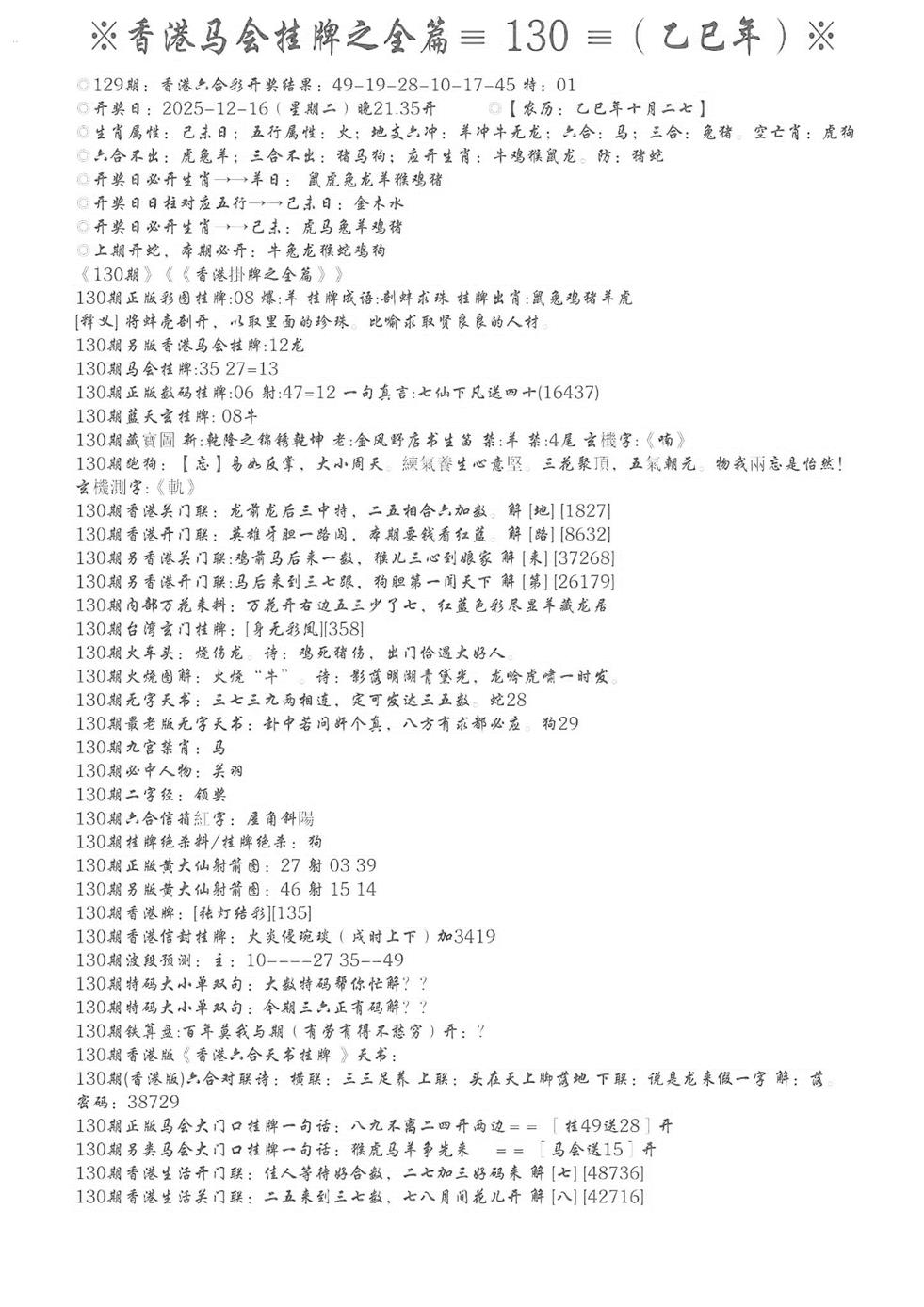 六合彩130期手写马会挂牌(黑白)