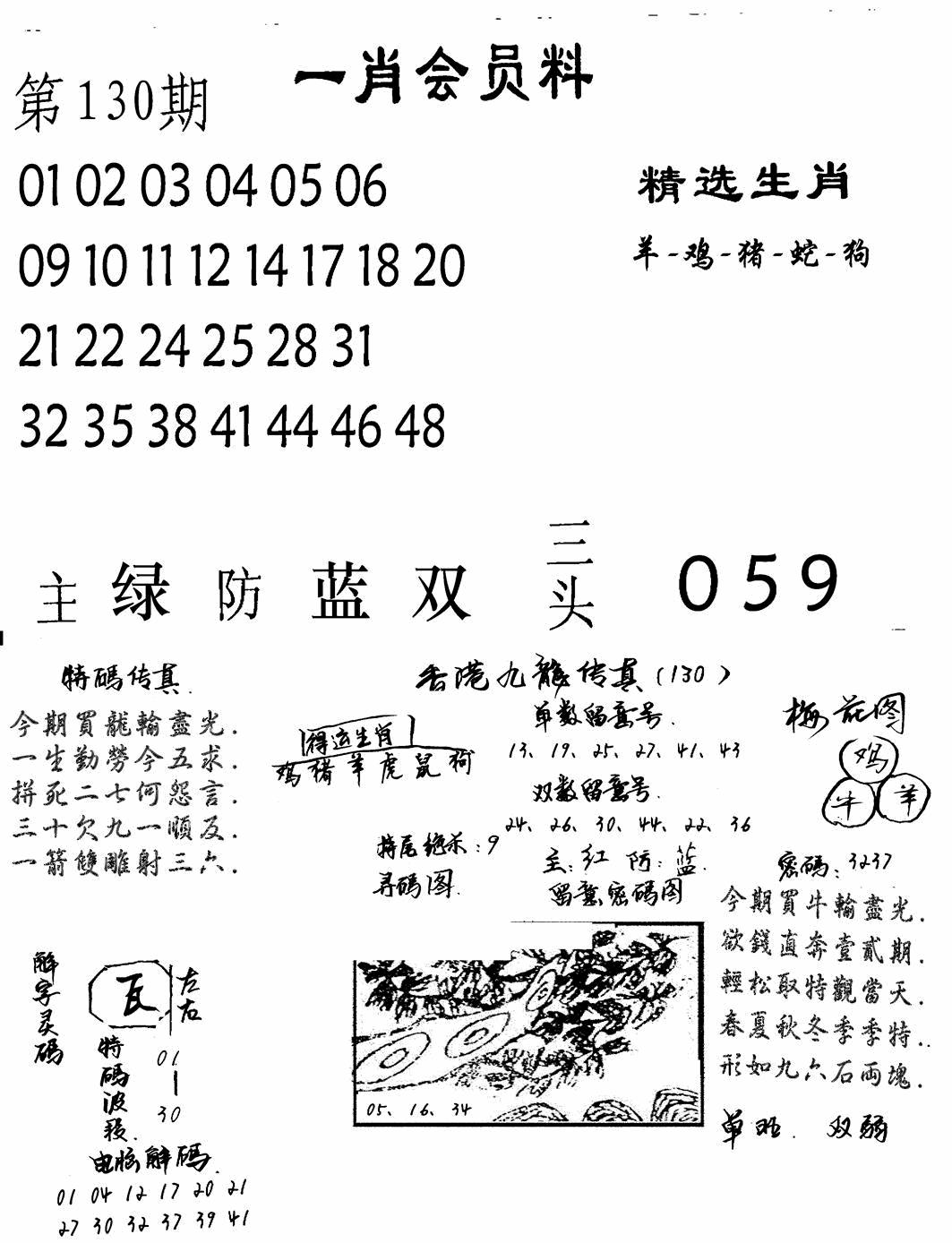 六合彩130期一肖会员料(黑白)