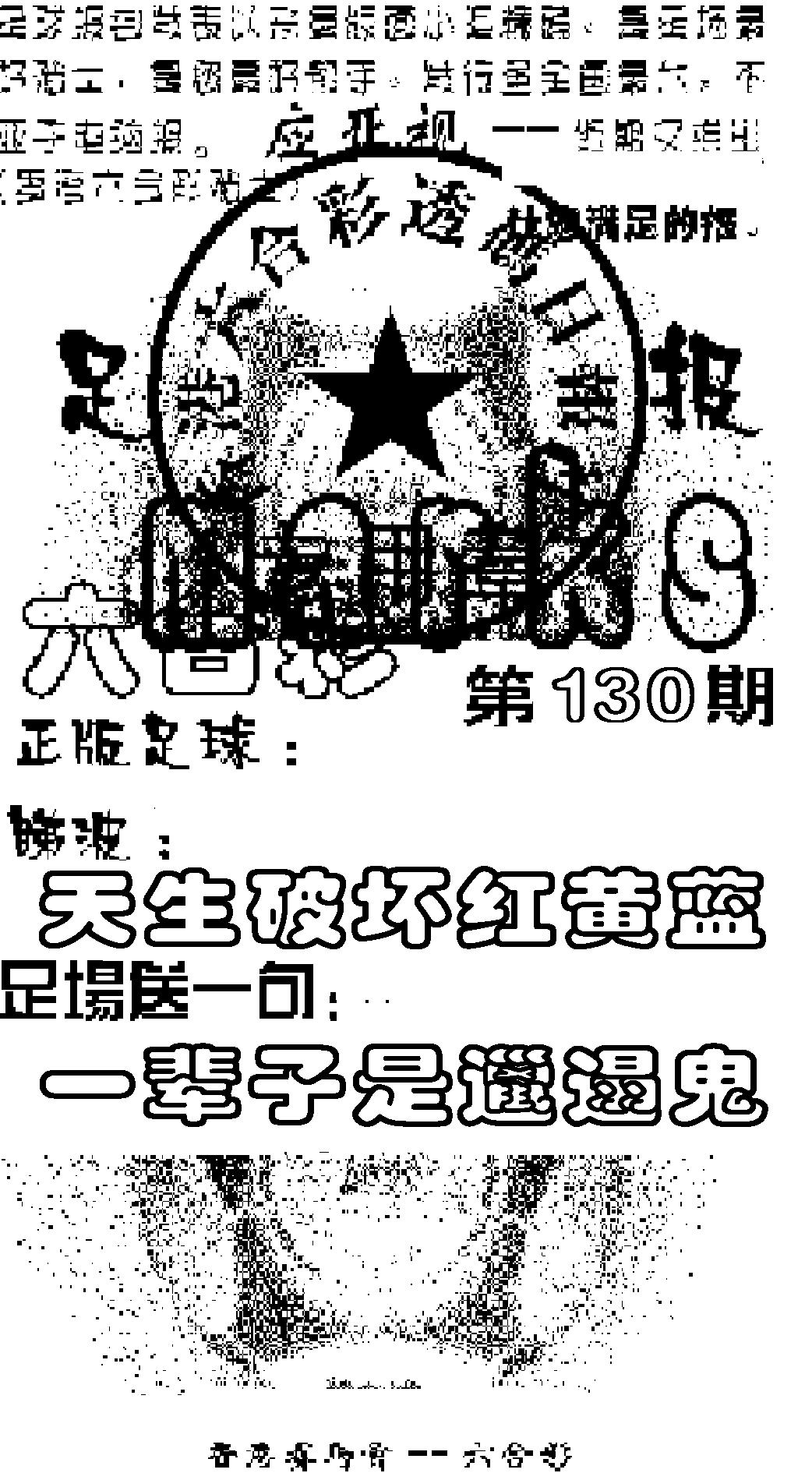 六合彩130期足球报(黑白)