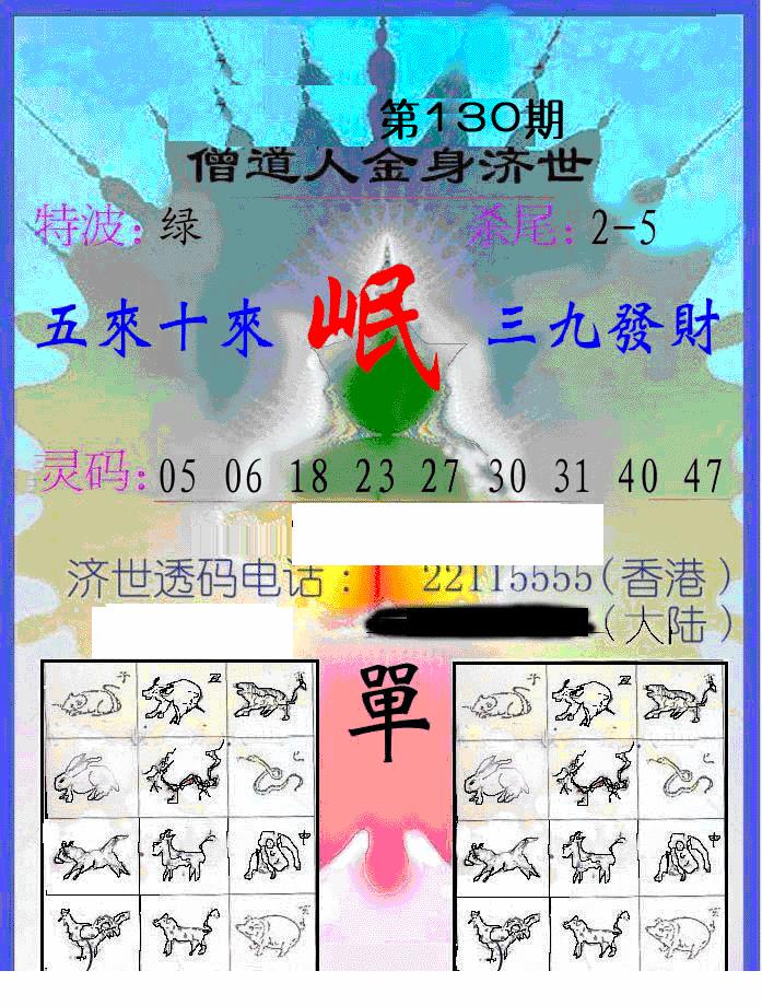 六合彩130期另金身济世(黑白)