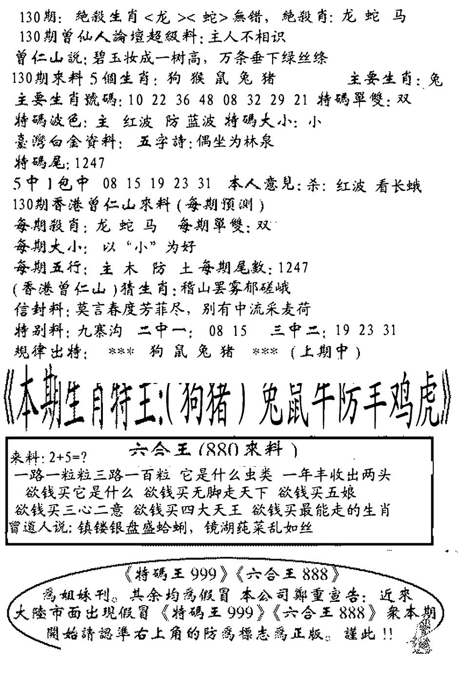 六合彩130期六合王880(黑白)