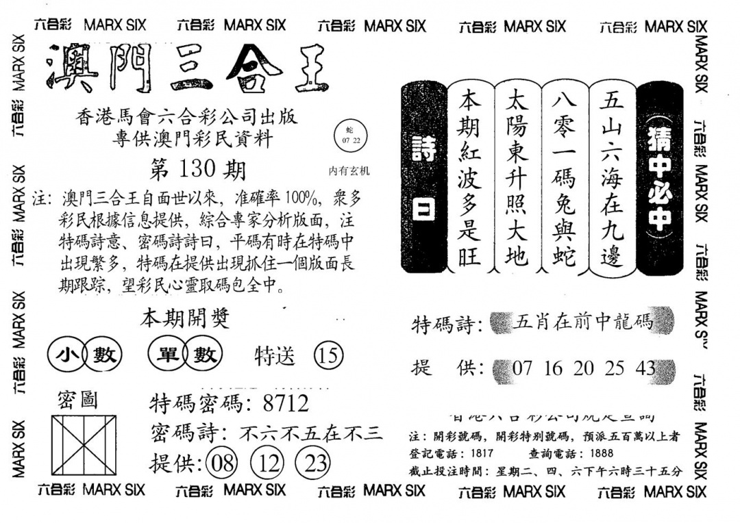 六合彩130期另澳门三合王A(黑白)