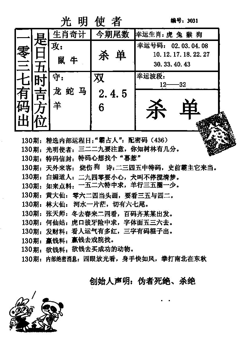 六合彩130期光明使者(黑白)