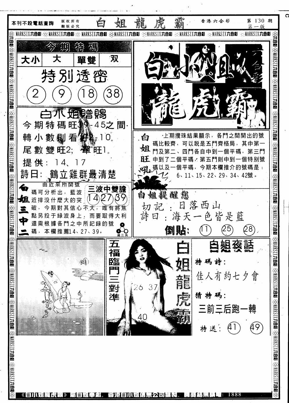 六合彩130期另版白小姐龙虎斗A(黑白)