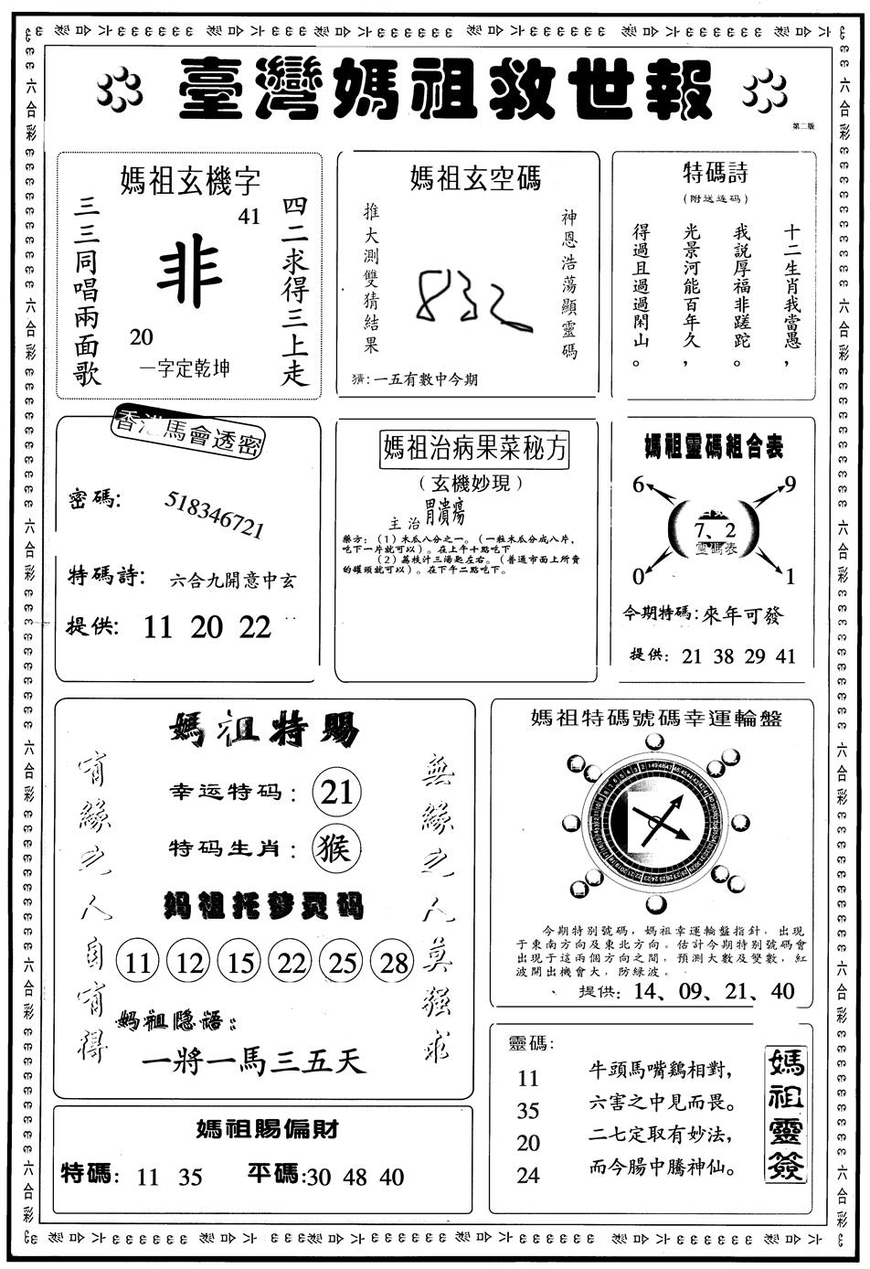 六合彩130期另版台湾妈祖B(黑白)