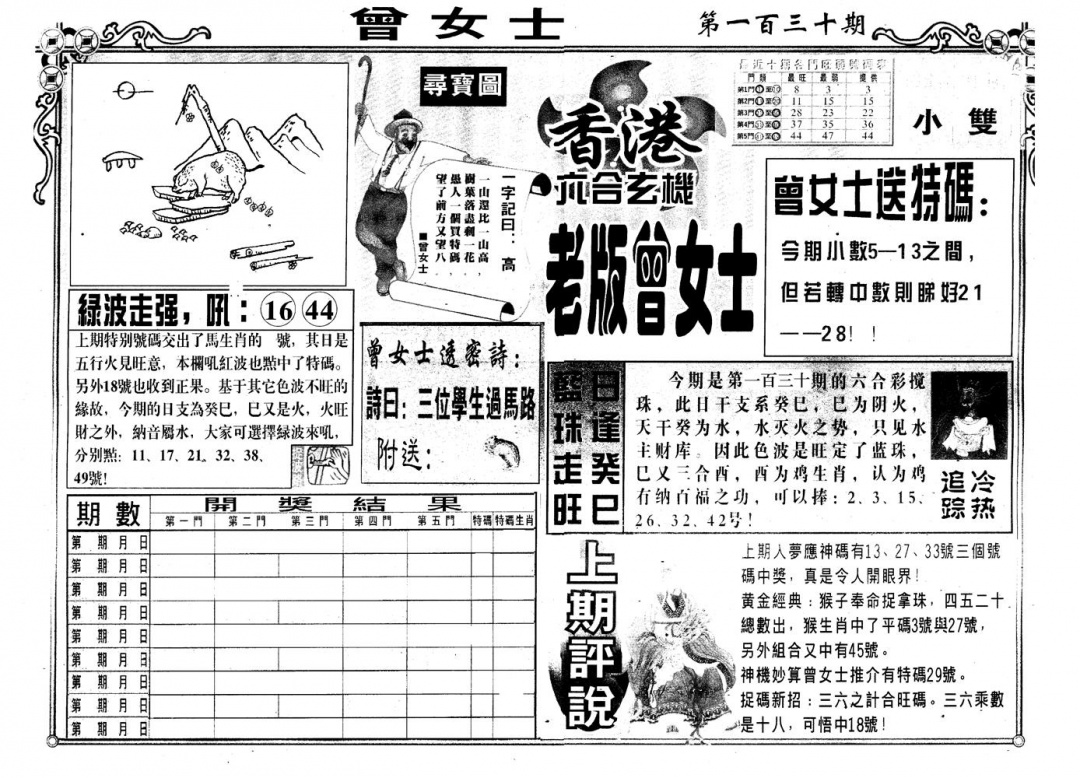 六合彩130期另版老曾女士A(黑白)