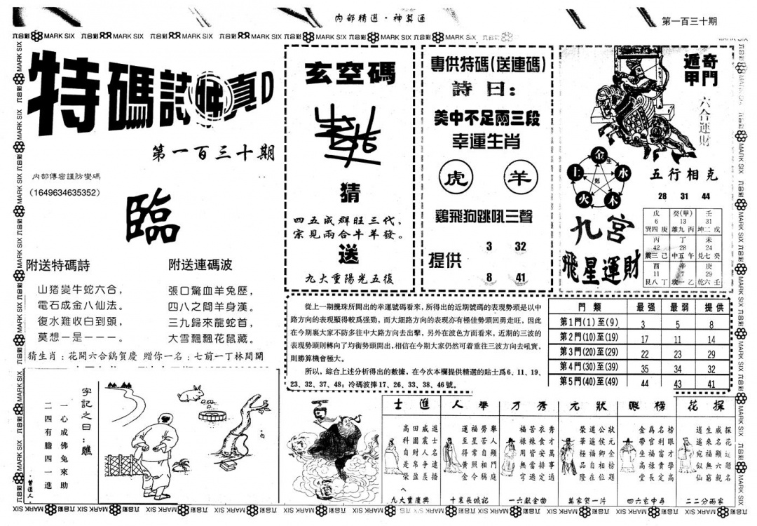 六合彩130期另版内精神算通B(黑白)