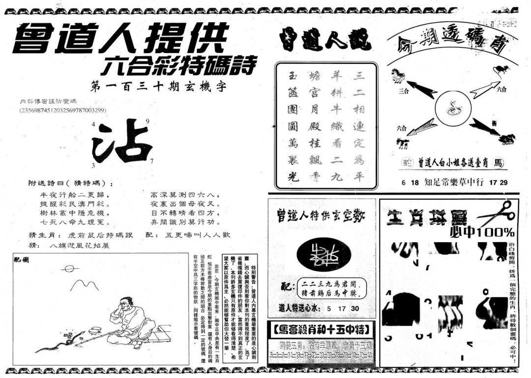 六合彩130期另版曾内幕B(黑白)