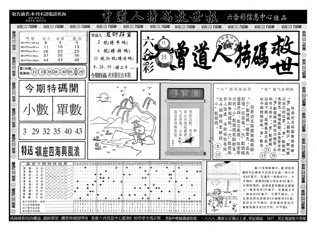 六合彩130期另版曾特救世报B(黑白)