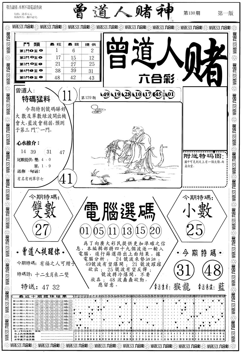 六合彩130期另版曾道人赌神A(黑白)