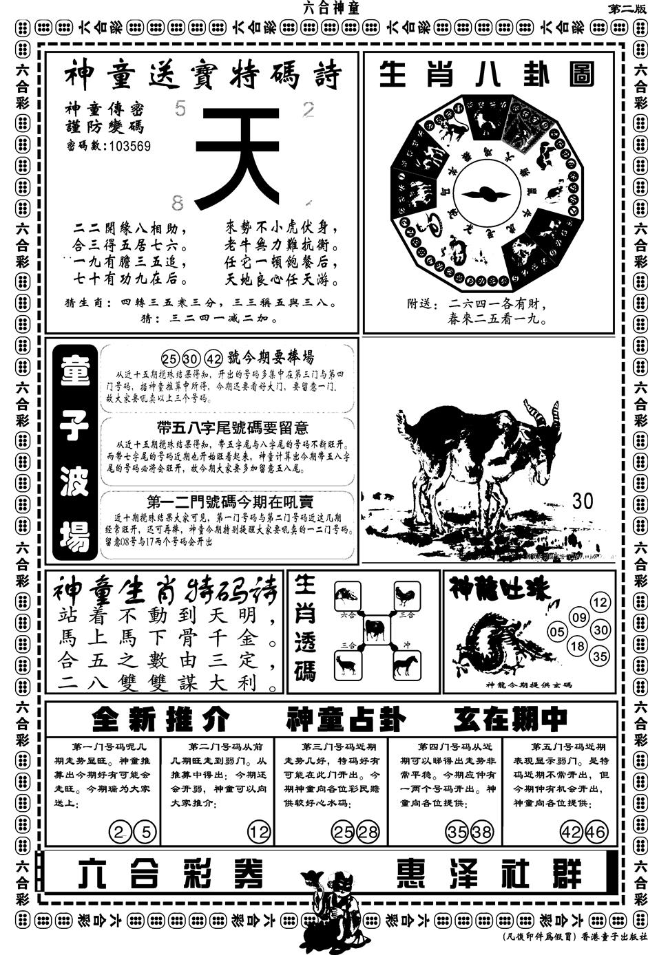 六合彩130期另版六合神童B(黑白)